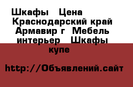 Шкафы › Цена ­ 5 000 - Краснодарский край, Армавир г. Мебель, интерьер » Шкафы, купе   